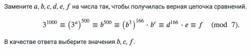 Замените , , , , , на числа так, чтобы получилась верная цепочка сравнений. 3^1000≡(3^)^500≡^500≡(^3