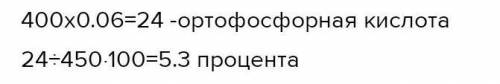 К 400 граммам 66%-ного раствора ортофосфорной кислоты добавили 150 граммов воды. Рассчитай массовую