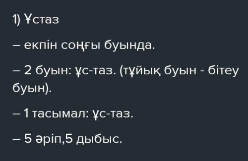 Фонетический разбор на слово Ұстаз на казахском надо ❤️​