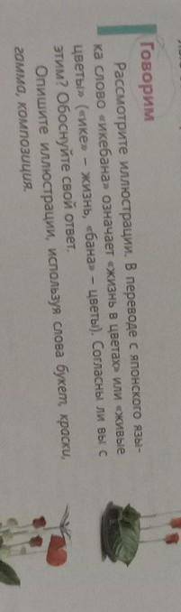 Говорим Рассмотрите иллюстрации. В переводе с японского язы-кa слово «икебана» означает «жизнь в цве