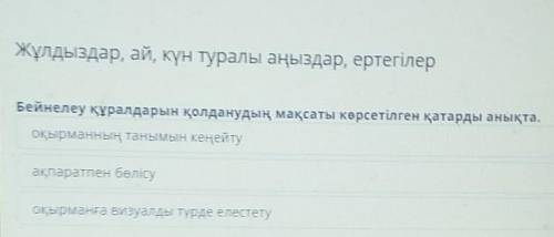 Жұлдыздар, ай, күн туралы аңыздар, ертегілер Бейнелеу құралдарын қолданудың мақсаты көрсетілген қата