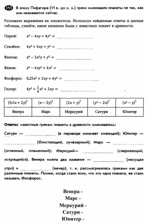 153 В эпоху Пифагора (VI в. до н. э.) греки именовали планеты не так, как они называются сейчас. Раз