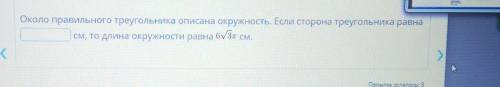 Около правильного треугольника описана окружность. Если сторона треугольника равна см, то длинна окр