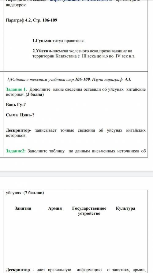 Задание 1. Дополните какие сведения оставили об уйсунях китайские историки.Бань Гу-?Сыма Цянь-?Дескр