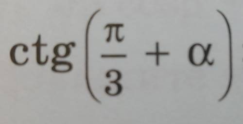 решить 1 пример Выразите через тригонометрические функции угла а: 4) ctg (п/3+a)