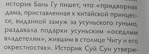 Задание 1. Дополните какие сведения оставили об уйсунях китайские историки. ( )Бань Гу-?Сыма Цянь-?