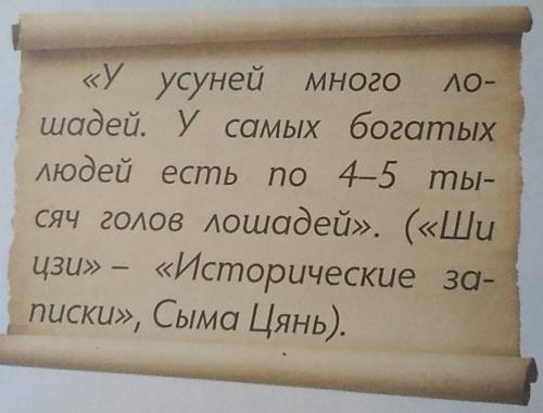 Задание 1. Дополните какие сведения оставили об уйсунях китайские историки. ( )Бань Гу-?Сыма Цянь-?