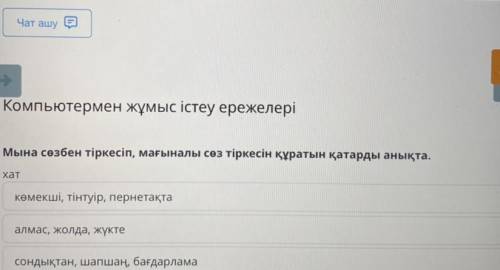 Компьютермен жұмыс істеу ережелері Мына сөзбен тіркесіп, мағыналы сөз тіркесін құратын қатарды анықт