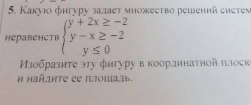 Какую фигуру задаёт множество решений системы неравенств y+2x(больше или равно) -2у-х(больше или рав