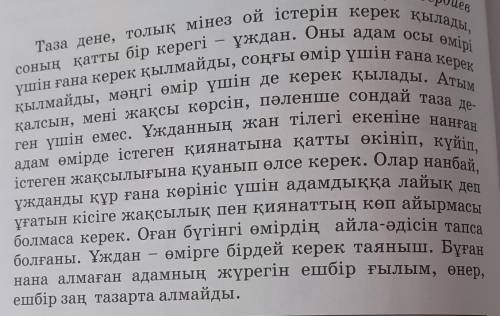 4-тапсырмаМәтінді оқыңдар. Мәтін бойынша дәптергеқос жазба күнделігін толтырыңдар.​