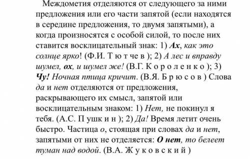 Упр. 2. Спишите, расставляя знаки препинания и подчёркивая междометия и слова да и нет.