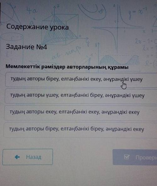 Задание №4 Мемлекеттік рәміздер авторларының құрамытудың авторы біреу, елтавікі екеу, ауравді үшеуту