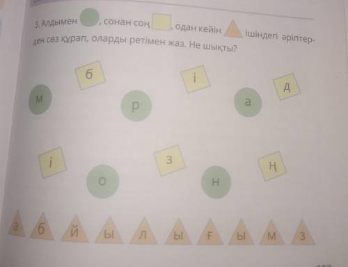 Ден се Курап, оларды ретімен жаз. Не шықты? 3. Алдыменсонан соңодан кейінішіндегі әріптер-​