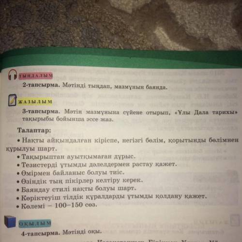 3-тапсырма. Мәтін мазмұнына сүйене отырып, «Ұлы Дала тарихы» тақырыбы бойынша эссе жаз. Талаптар: •