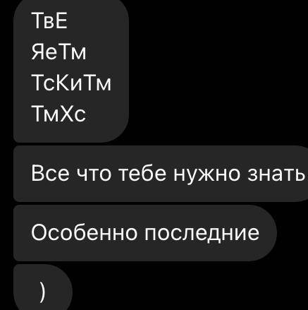 ФИГНЮ НЕ ПИШИТЕ мне это прислал старый друг, как это расшифровывается? ТвЕ ЯеТм ТсКиТм ТмХс у меня