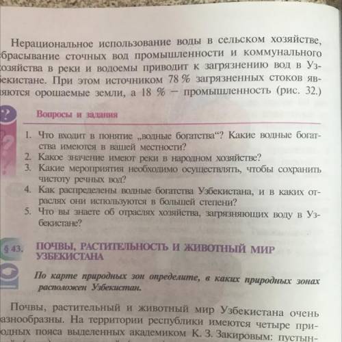 1. Что входит в понятие „ВОДНые богатства“? Какие ВОДНые богат- ства имеются в вашей местности?