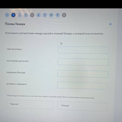 Установите соответствие между сценой и поэмой Гомера, к которой она относится: гнев Ахиллеса на остр