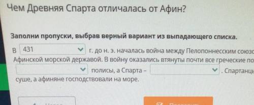 Чем Древняя Спарта отличалась от Афин? Заполни пропуски, выбрав верный вариант из выпадающего списка