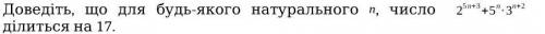 Доведіть, що для будь-якого натурального n, число 2^(5n+3)+5^n*3^(n+2) ділиться на 17. Докажите, что