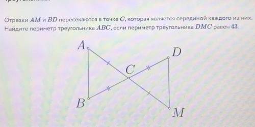 Треугольники Отрезки AM и BD пересекаются в точке С, которая является серединой каждого из них.Найди