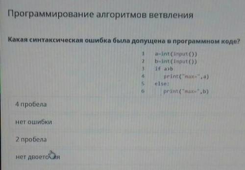 Какая синтаксическая ошибка была допущена в программном коде?a-int(input(0)beint input ()if asb| )Pr