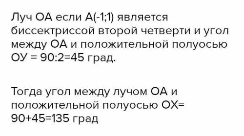 Найдите угол между лучом ОА и отрицательной полуосью Ох, если А (-4;4)