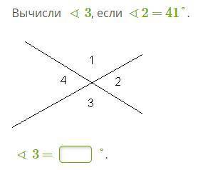 Вычисли ∢3, если ∢2 = 41°.