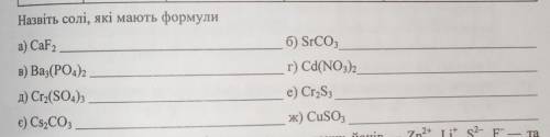 Назвіть солі, які мають формули. До ть будь ласка дуже терміново потрібна, ві що є.​
