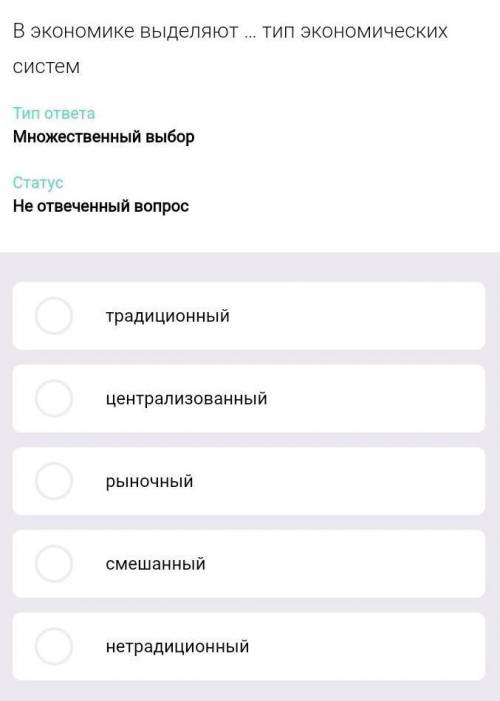 В экономике выделяют ... тип экономических систем Тип ответа Множественные выбор1. Традиционный 2. Ц