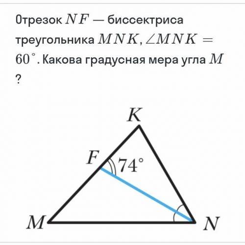 Поскольку отрезок NF- биссектриса треугольника MNF = 1/2 угла___, MNF = ___ градусов,