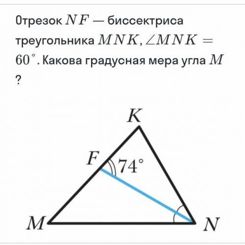 Поскольку отрезок NF- биссектриса треугольника MNF = 1/2 угла___, MNF = ___ градусов, Угол KFN - уг