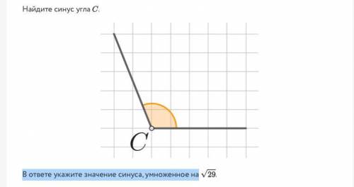 Найдите синус угла C В ответе укажите значение синуса, умноженное на корень из 29