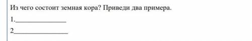 Из чего состоит земная кора?Приведи 2 примера. ​