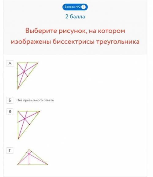 Выберите рисунок, на котором изображены биссектрисы треугольника​