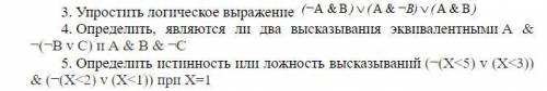 нужно упростить логическое выражение. Определить на эквивалентность. Определить истинность и ложност