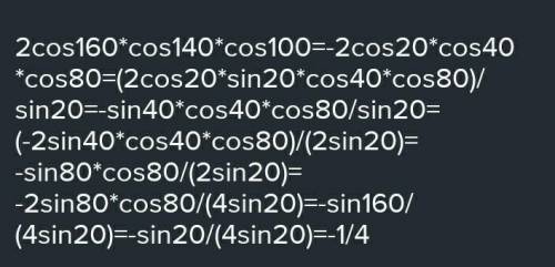 Ви хисли2 C0S 160°, cos 140*4c010°​