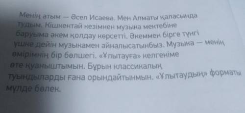 Составьте диолог по этому тексту на казахском(казахский) ​
