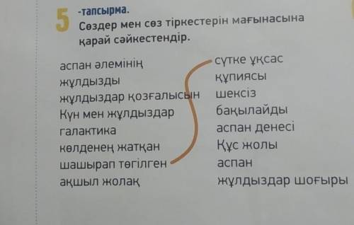 5 -тапсырма.Сөздер мен сөз тіркестерін мағынасынақарай сәйкестендір.аспан әлемініңжұлдыздыжұлдыздар