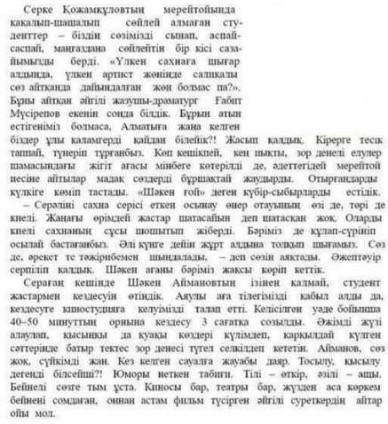 Сұрақтарға жауап беріңіздер. 1.Мәтіндегі ақпарат кімдер туралы?2.Студенттер қайда сөйледі?3.Ғ.Мүсіре