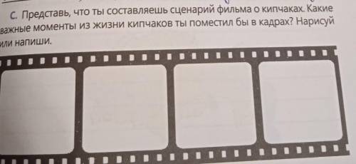 С. Представь, что ты составляешь сценарий фильма о кипчаках. Какие важные моменты из жизни кипчаков