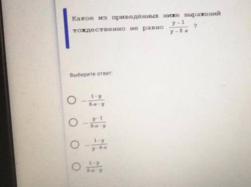 Какое из приведённых ниже выражений тождественно не равно y-1/y-8a?