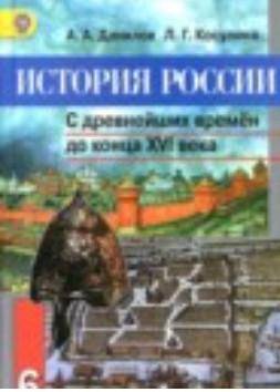 Из 1 параграфа учебника «История России» (авторы: Данилов, Косулина) выписать государства, время сущ