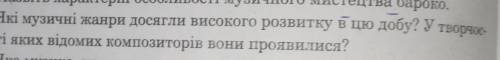 Які музичні жанри досягли високого розвитку в цю добу? у творчості яких відомих композиторів вони пр