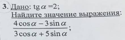 Дано: tga=2;найдите значение выражения:4cosa-3sina/3cosa+5sina