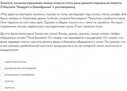 Укажите, по каким признакам можно отнести стиль речи данного отрывка из повести Л.Кассиля Кондуит и