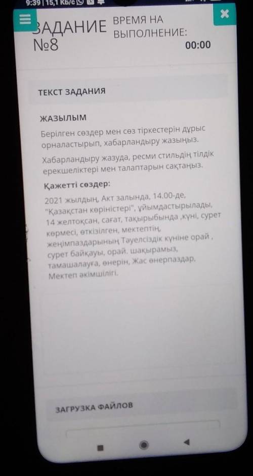 ЖАЗЫЛЫМ Берілген сөздер мен сөз тіркестерін дұрысорналастырып, хабарландыру жазыңыз.Хабарландыру жаз