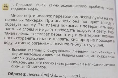 1. Прочитай. Узнай, какую экологическую проблему может создавать нефть.Много нефти человек перевозит