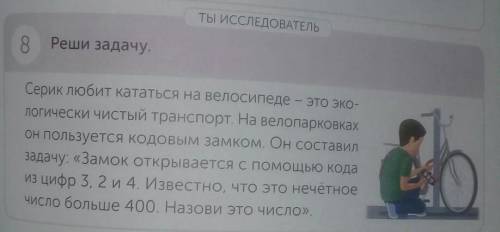 ТЫ ИССЛЕДОВАТЕЛЬ 8 Реши задачу.Серик любит кататься на велосипеде - это эко-логически чистый транспо