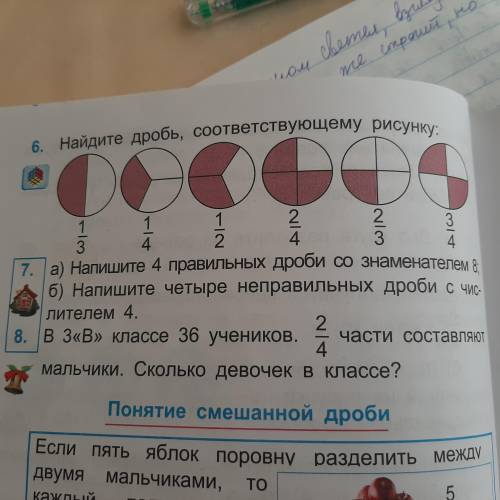 НОМЕР 6: НАЙДИТЕ ДРОБЬ,СООТВЕТСТВУЮЩЕМУ РИСУНКУ: