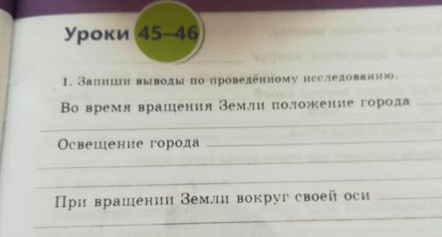 Запиши вывод про праведному исследованию во время вращения Земли положения города освещение город пр